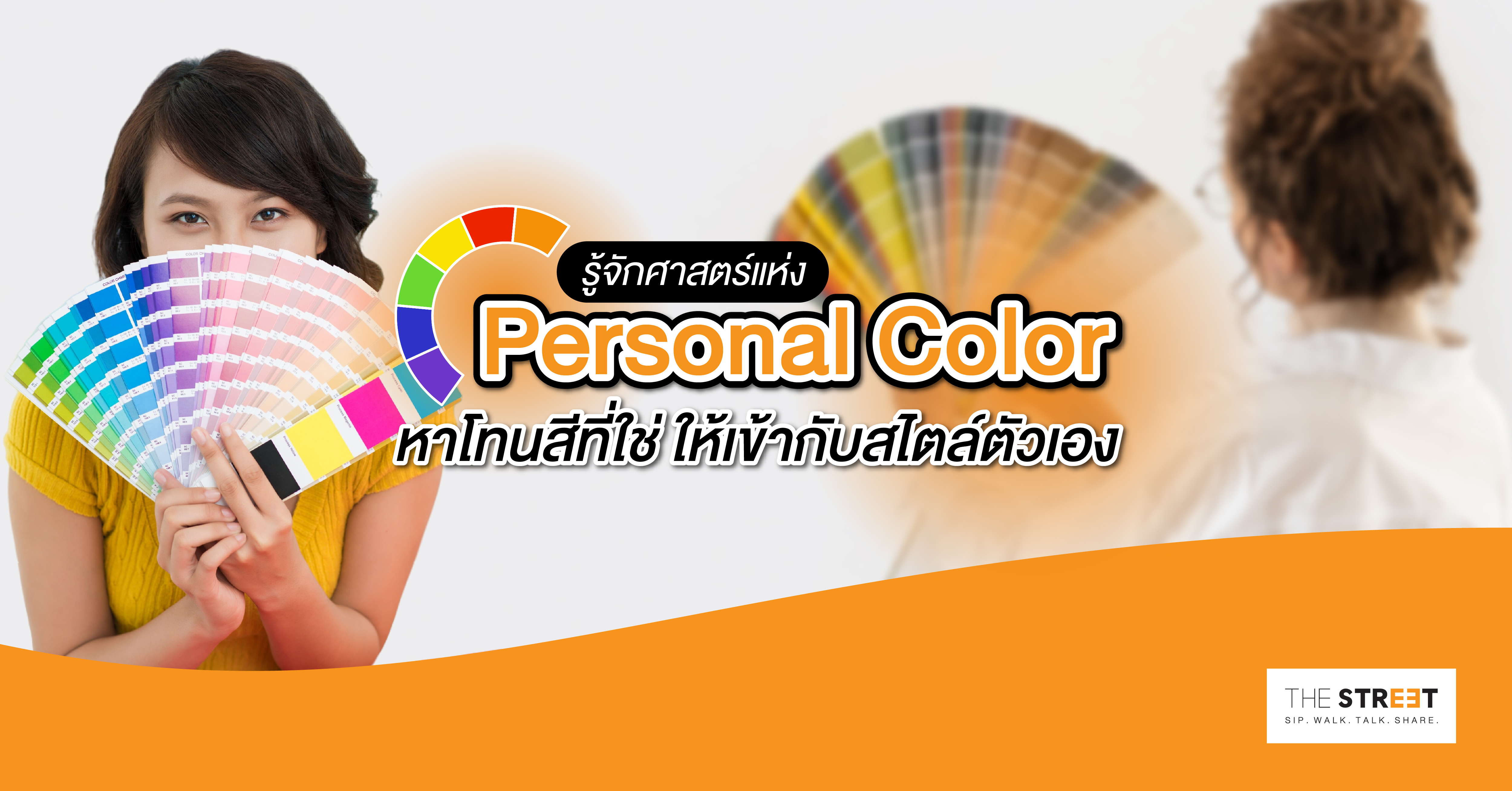 รู้จักศาสตร์แห่ง-personal-color-หาโทนสีที่ใช่-ให้เข้ากับสไตล์ตัวเอง